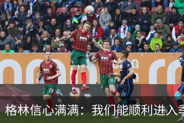 格林信心满满：我们能顺利进入季后赛并取得佳绩