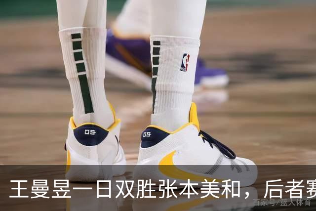 王曼昱一日双胜张本美和，后者赛后坦言佩服对手